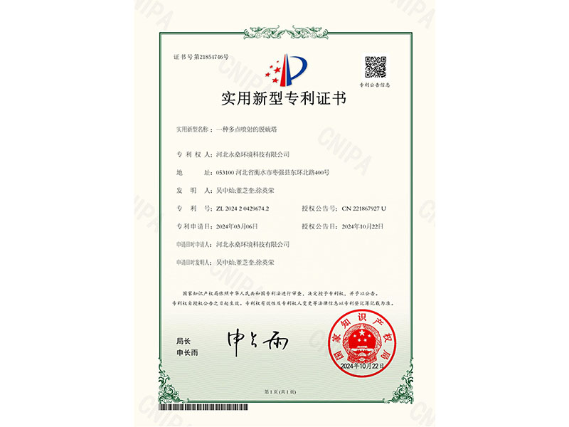實(shí)用新型專利證書一種多點(diǎn)噴射的脫硫塔