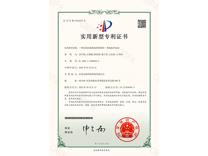 實(shí)用新型專利證書一種具有防堵塞監(jiān)控機(jī)構(gòu)的一體化提升泵站