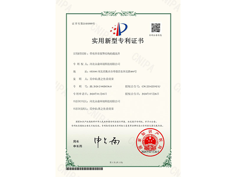 實(shí)用新型專利證書帶有異常報(bào)警結(jié)構(gòu)的截流井