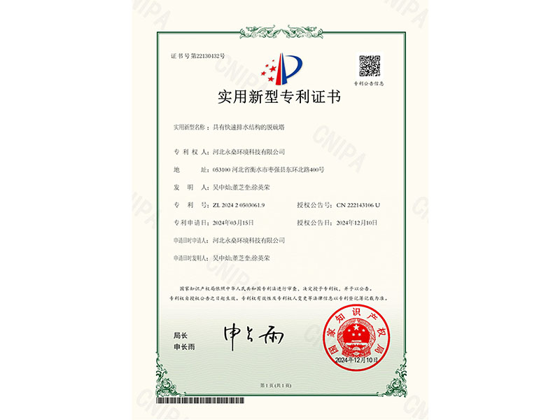 實(shí)用新型專利證書具有快速排水結(jié)構(gòu)的脫硫塔