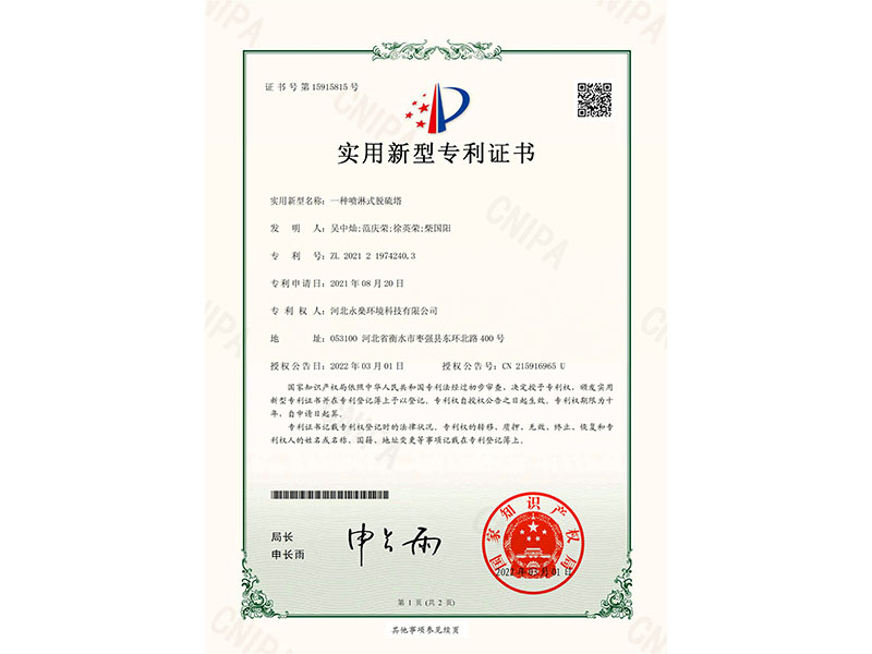 實(shí)用新型專利證書一種噴淋式脫硫塔