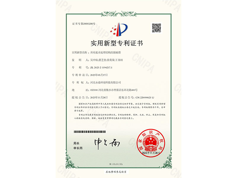 實(shí)用新型專利證書具有廢水處理結(jié)構(gòu)的脫硫塔